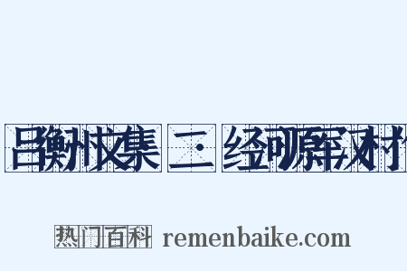 吕衡州文集·二·经河源军汉村作是什么意思的图片